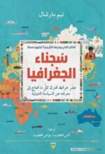 سجناء الجغرافيا