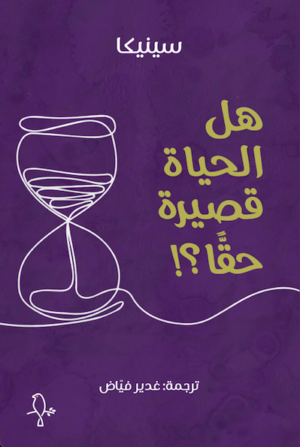 هل الحياة قصيرة حقًا؟