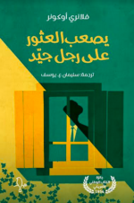يصعب العثور على رجل جيد