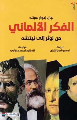 الفكر الألماني من لوثر إلى نيتشه