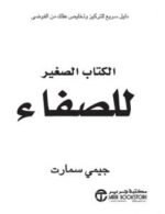 الكتاب الصغير للصفاء : دليل سريع للتركيز وتخليص عقلك من الفوضى