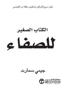 الكتاب الصغير للصفاء : دليل سريع للتركيز وتخليص عقلك من الفوضى