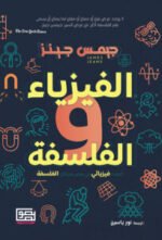 الفيزياء والفلسفة
