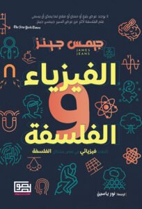 الفيزياء والفلسفة