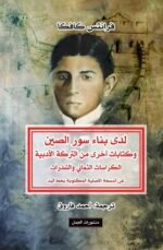 لدى بناء سور الصين - الكراسات الثماني والشذرات