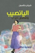اليانصيب وقصص أخرى