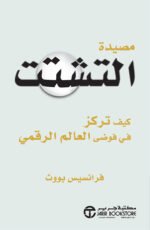 مصيدة التشتت : كيف تركز في فوضى العالم الرقمي