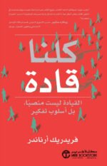 ‎كلنا قادة : القيادة ليست منصبا بل أسلوب تفكير‎