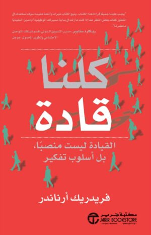 ‎كلنا قادة : القيادة ليست منصبا بل أسلوب تفكير‎