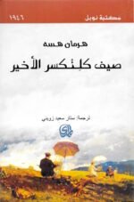 صيف كلنكسر الأخير