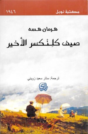 صيف كلنكسر الأخير