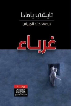 غرباء