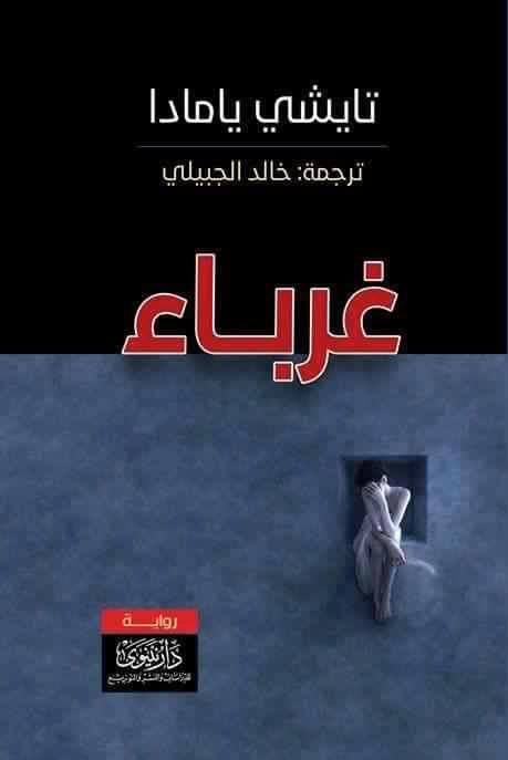 غرباء