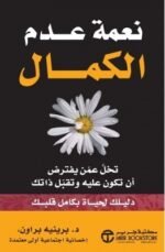 ‎نعمة عدم الكمال : تخل عمن يفترض أن تكون عليه وتقبل ذاتك‎