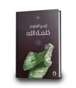 كلمة الله