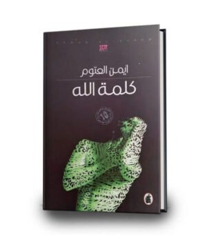 كلمة الله