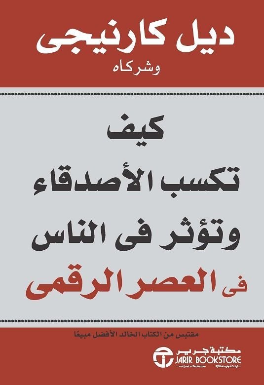 كيف تكسب الأصدقاء وتؤثر فى الناس في العصر الرقمي