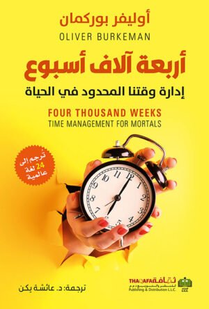 أربعة آلاف أسبوع ؛ إدارة وقتنا المحدود في الحياة