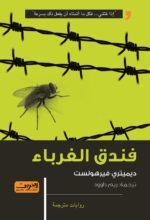 فندق الغرباء