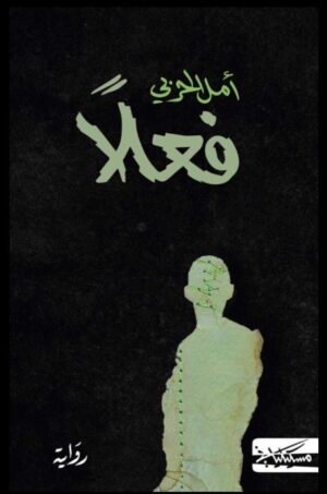 فعلاً
