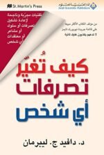 ‫كيف تغير تصرفات أي شخص‬