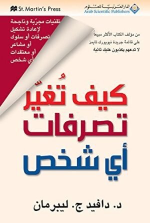 ‫كيف تغير تصرفات أي شخص‬