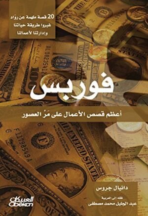 ‫فوربس: أعظم قصص الأعمال على مر العصور‬