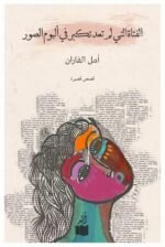 الفتاة التي لم تعد تكبر في ألبوم الصور