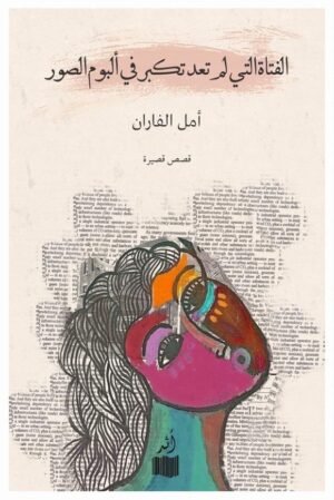 الفتاة التي لم تعد تكبر في ألبوم الصور