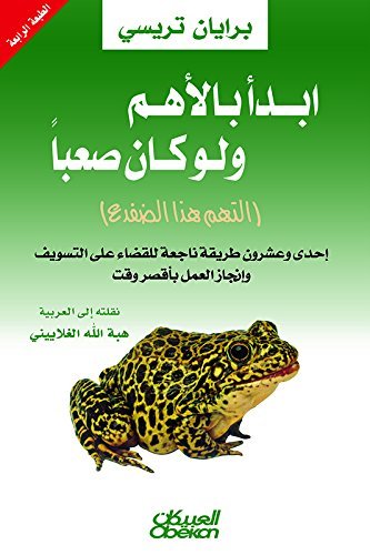 ابدأ بالأهم ولو كان صعباً