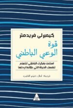 قوة الوعي الباطني