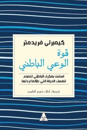 قوة الوعي الباطني