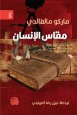 مقاس الإنسان