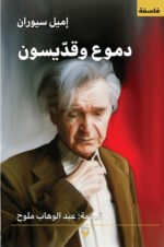 دموع وقديسون