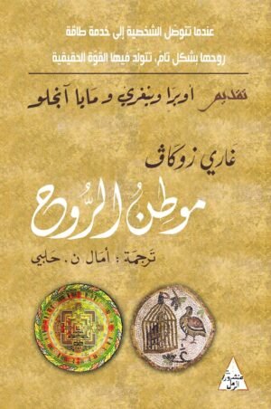 موطن الروح