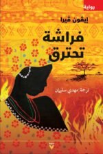 ‎فراشة تحترق‎
