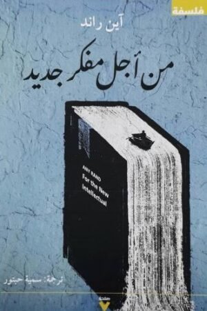 من أجل مفكر جديد
