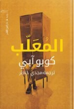 المعلب