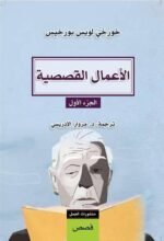 ‏الأعمال القصصية - خورخي لويس بورخيس