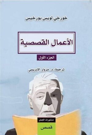 ‏الأعمال القصصية - خورخي لويس بورخيس