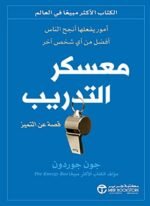 ‫معسكر التدريب : أمور يفعلها أنجح الناس أفضل من أي شخص أخر‬