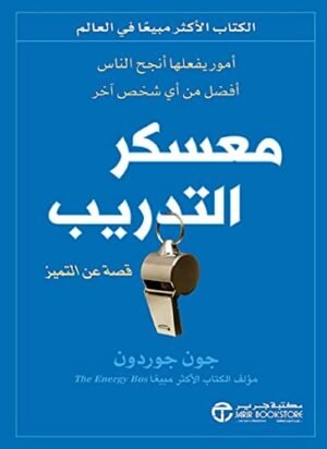 ‫معسكر التدريب : أمور يفعلها أنجح الناس أفضل من أي شخص أخر‬