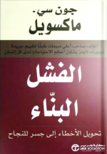 الفشل البناء : تحويل الأخطاء إلى جسر للنجاح