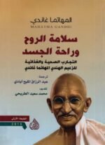 سلامة الروح وراحة الجسد