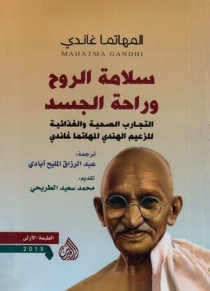 سلامة الروح وراحة الجسد