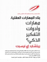 ‫بناء المهارات العقلية : أدوات التفكير الذكي‬