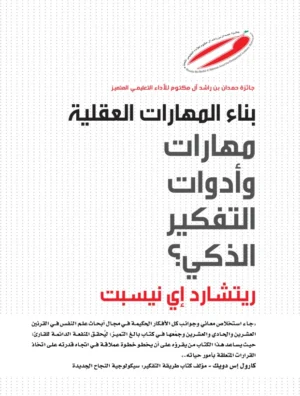‫بناء المهارات العقلية : أدوات التفكير الذكي‬