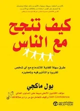 كيف تنجح مع الناس