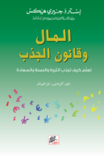 المال وقانون الجذب: تعلّم كيف تجذب الثروة والصحة والسعادة