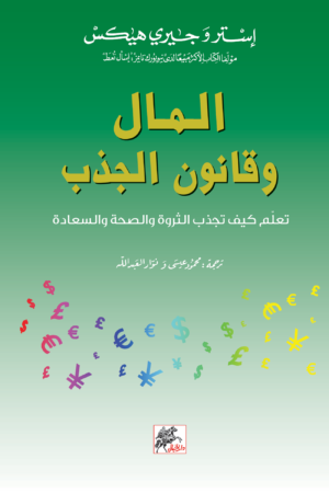 المال وقانون الجذب: تعلّم كيف تجذب الثروة والصحة والسعادة